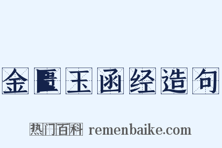 金匮玉函经造句是什么意思的图片